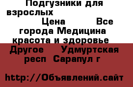 Подгузники для взрослых seni standard AIR large 3 › Цена ­ 500 - Все города Медицина, красота и здоровье » Другое   . Удмуртская респ.,Сарапул г.